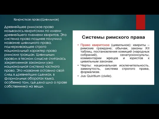 Квиристкое право(Цивильное) Древнейшее римское право называлось квиритским по имени древнейшего племени