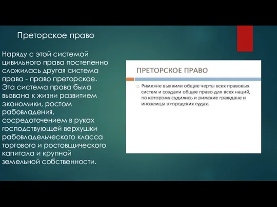 Преторское право Наряду с этой системой цивильного права постепенно сложилась другая