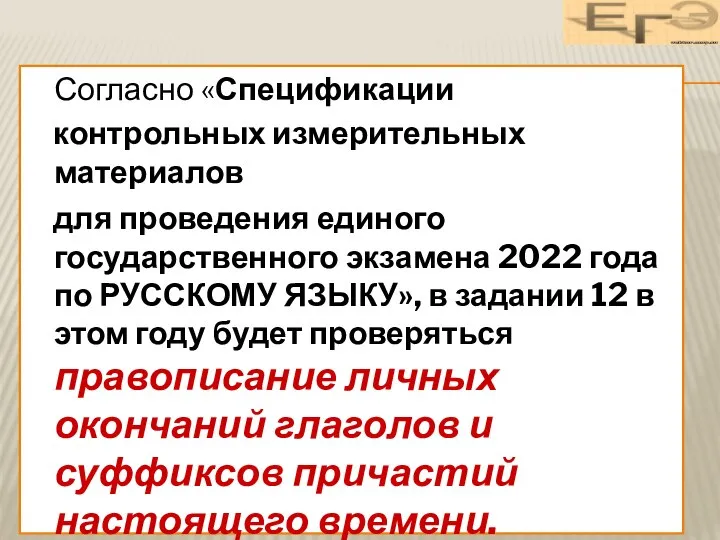 Согласно «Спецификации контрольных измерительных материалов для проведения единого государственного экзамена 2022