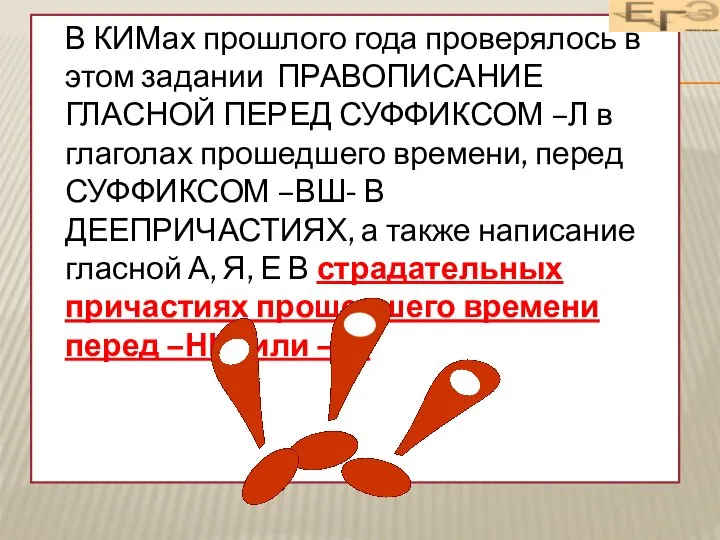 В КИМах прошлого года проверялось в этом задании ПРАВОПИСАНИЕ ГЛАСНОЙ ПЕРЕД