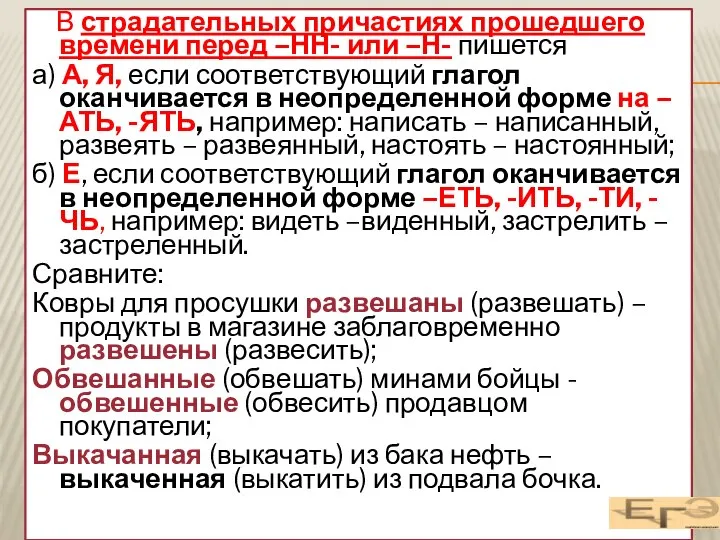 В страдательных причастиях прошедшего времени перед –НН- или –Н- пишется а)