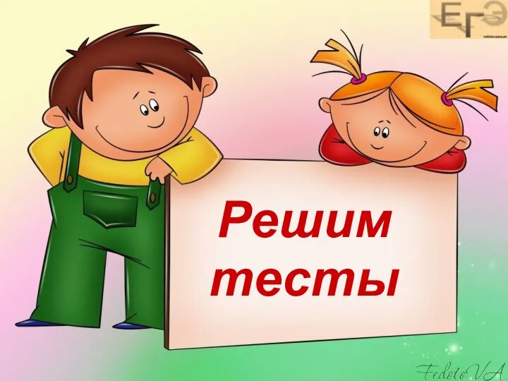 Решим тесты