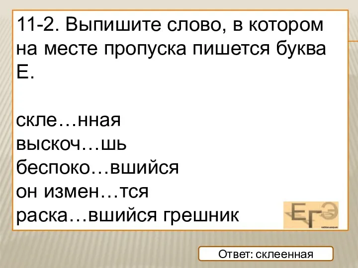 11-2. Выпишите слово, в котором на месте пропуска пишется буква Е.