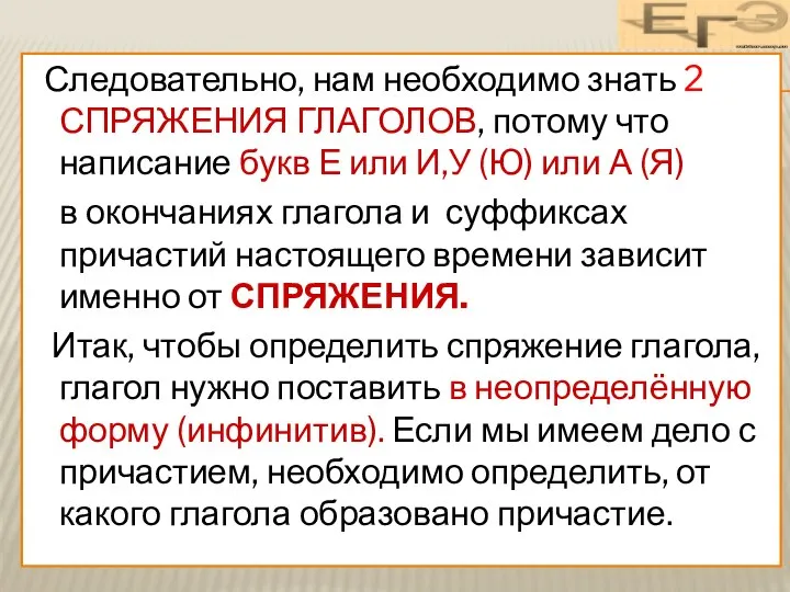 Следовательно, нам необходимо знать 2 СПРЯЖЕНИЯ ГЛАГОЛОВ, потому что написание букв