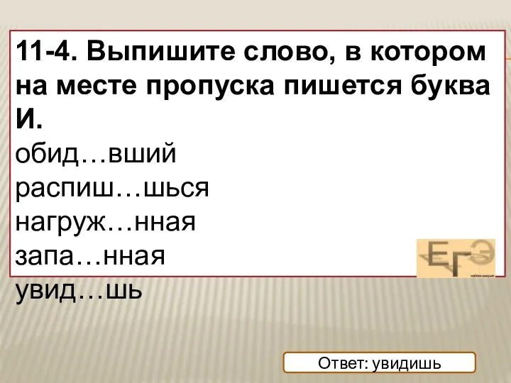 11-4. Выпишите слово, в котором на месте пропуска пишется буква И.