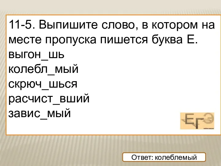 11-5. Выпишите слово, в котором на месте пропуска пишется буква Е.