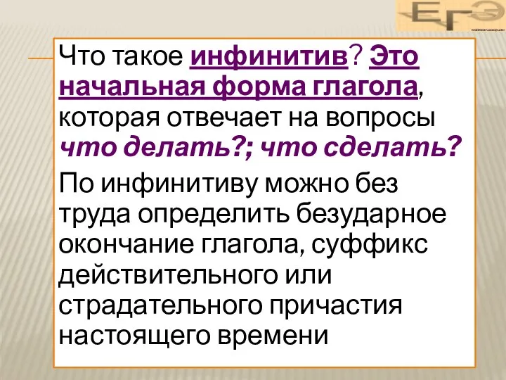 Что такое инфинитив? Это начальная форма глагола, которая отвечает на вопросы