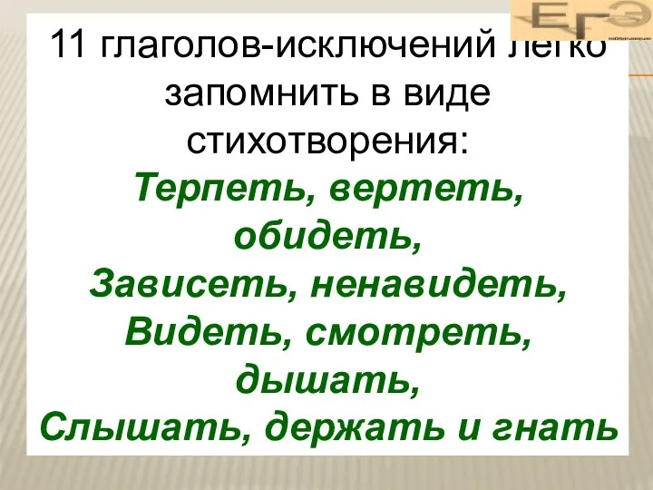 11 глаголов-исключений легко запомнить в виде стихотворения: Терпеть, вертеть, обидеть, Зависеть,