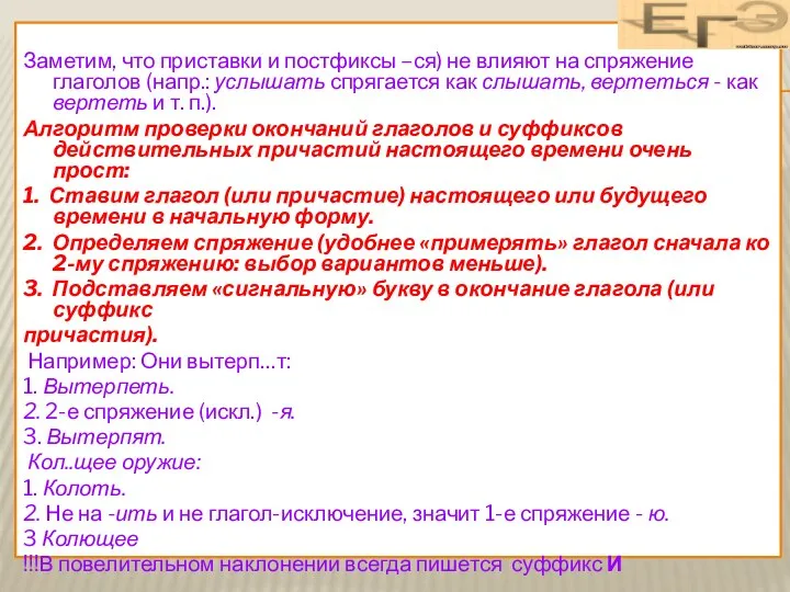 Заметим, что приставки и постфиксы –ся) не влияют на спряжение глаголов