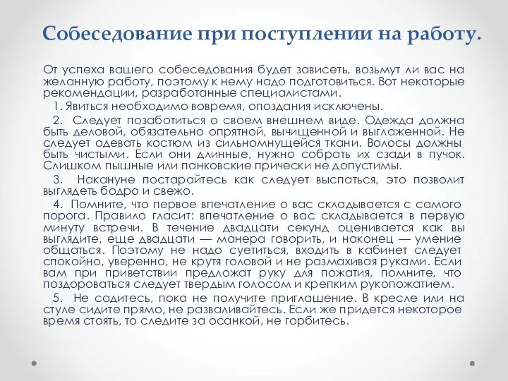 Собеседование при поступлении на работу. От успеха вашего собеседования будет зависеть,