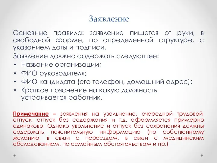 Заявление Основные правила: заявление пишется от руки, в свободной форме, по