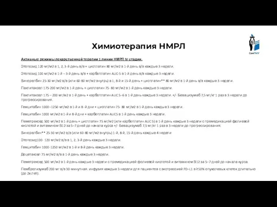 Химиотерапия НМРЛ Активные режимы лекарственной терапии 1 линии НМРЛ IV стадии.