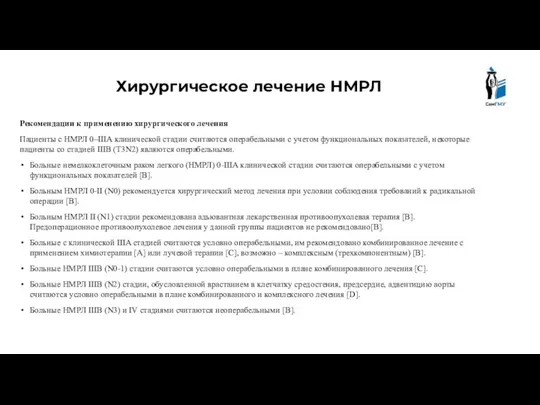 Хирургическое лечение НМРЛ Рекомендации к применению хирургического лечения Пациенты с НМРЛ