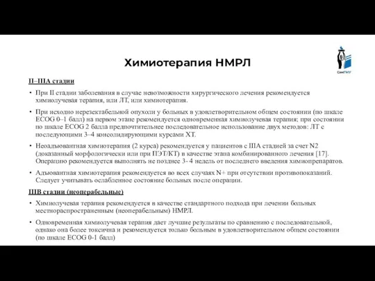 Химиотерапия НМРЛ II–IIIА стадии При II стадии заболевания в случае невозможности