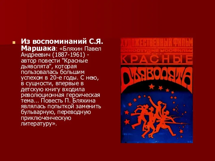 Из воспоминаний С.Я. Маршака: «Бляхин Павел Андреевич (1887-1961) - автор повести