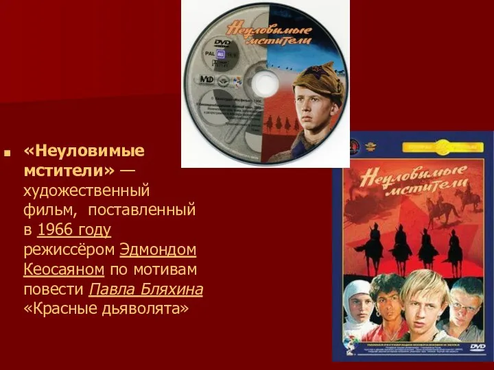 «Неуловимые мстители» — художественный фильм, поставленный в 1966 году режиссёром Эдмондом