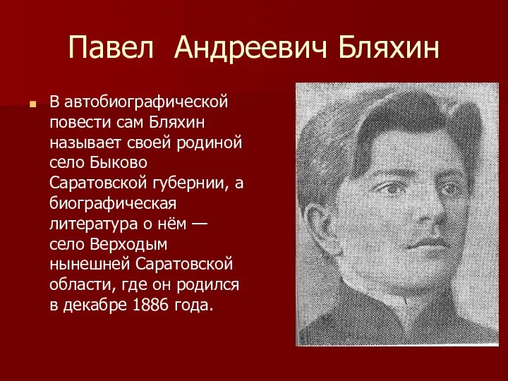 Павел Андреевич Бляхин В автобиографической повести сам Бляхин называет своей родиной