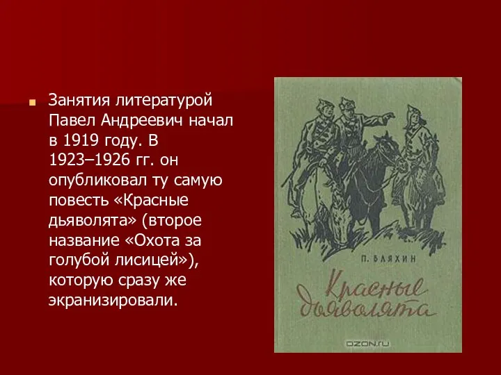 Занятия литературой Павел Андреевич начал в 1919 году. В 1923–1926 гг.