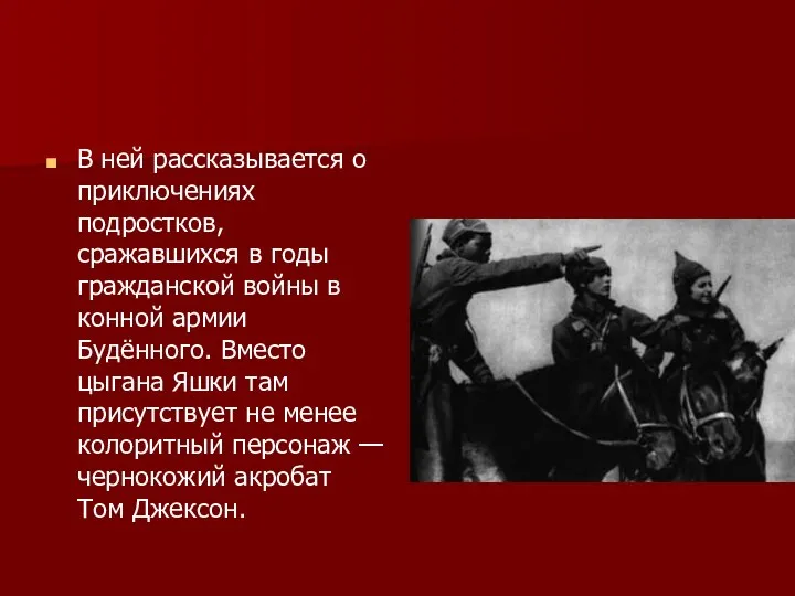 В ней рассказывается о приключениях подростков, сражавшихся в годы гражданской войны