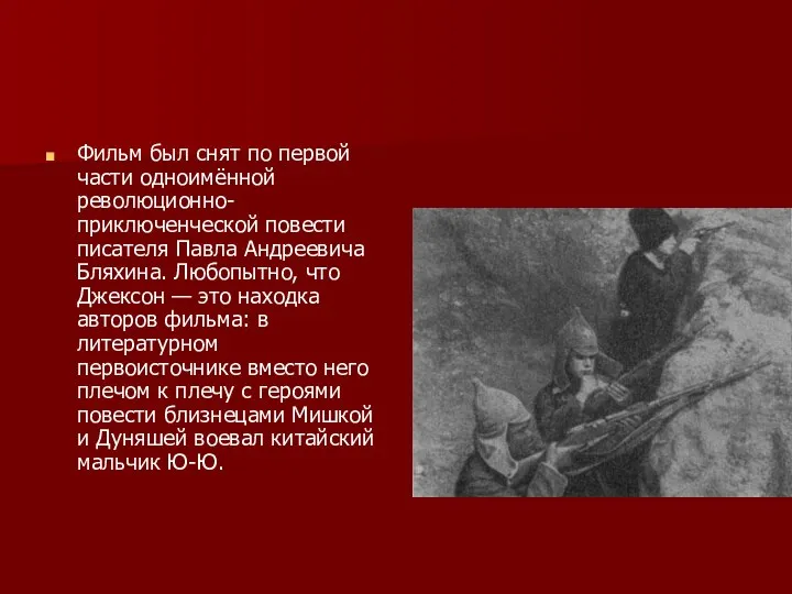 Фильм был снят по первой части одноимённой революционно-приключенческой повести писателя Павла