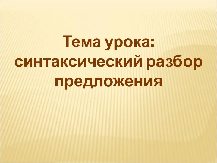 Тема урока: синтаксический разбор предложения