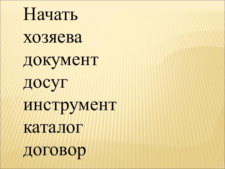 Начать хозяева документ досуг инструмент каталог договор