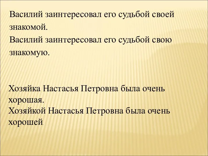 Хозяйка Настасья Петровна была очень хорошая. Хозяйкой Настасья Петровна была очень хорошей.