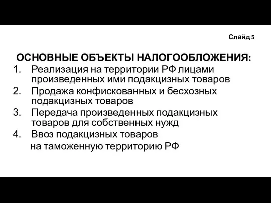 Слайд 5 ОСНОВНЫЕ ОБЪЕКТЫ НАЛОГООБЛОЖЕНИЯ: Реализация на территории РФ лицами произведенных