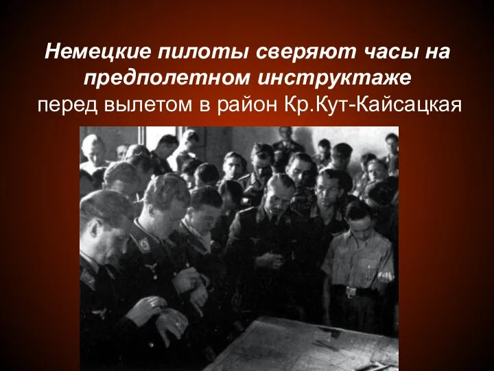 Немецкие пилоты сверяют часы на предполетном инструктаже перед вылетом в район Кр.Кут-Кайсацкая