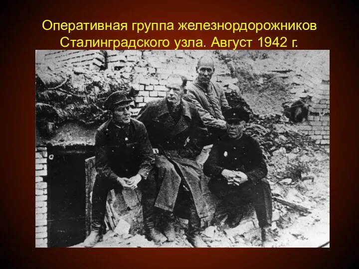 Оперативная группа железнордорожников Сталинградского узла. Август 1942 г.