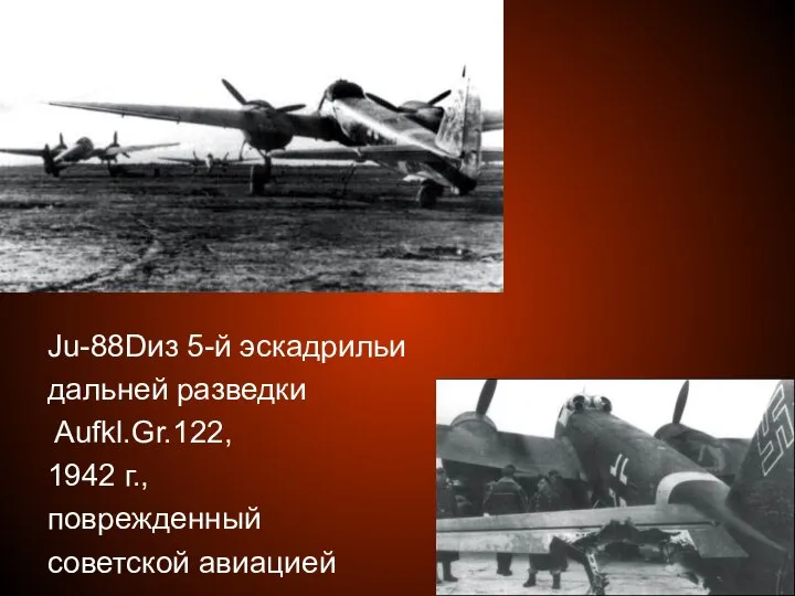 Ju-88Dиз 5-й эскадрильи дальней разведки Aufkl.Gr.122, 1942 г., поврежденный советской авиацией