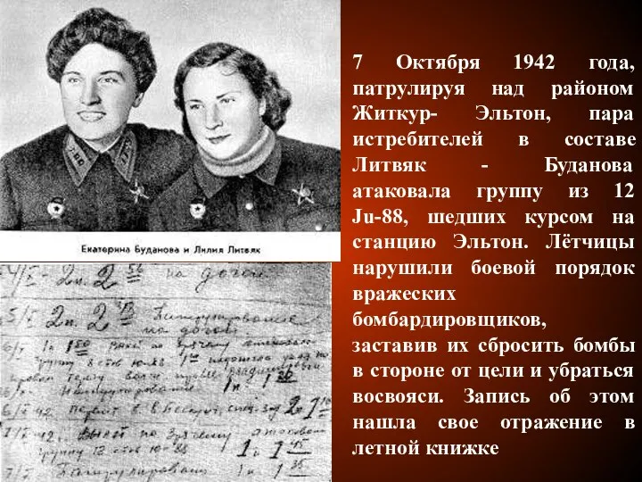 7 Октября 1942 года, патрулируя над районом Житкур- Эльтон, пара истребителей