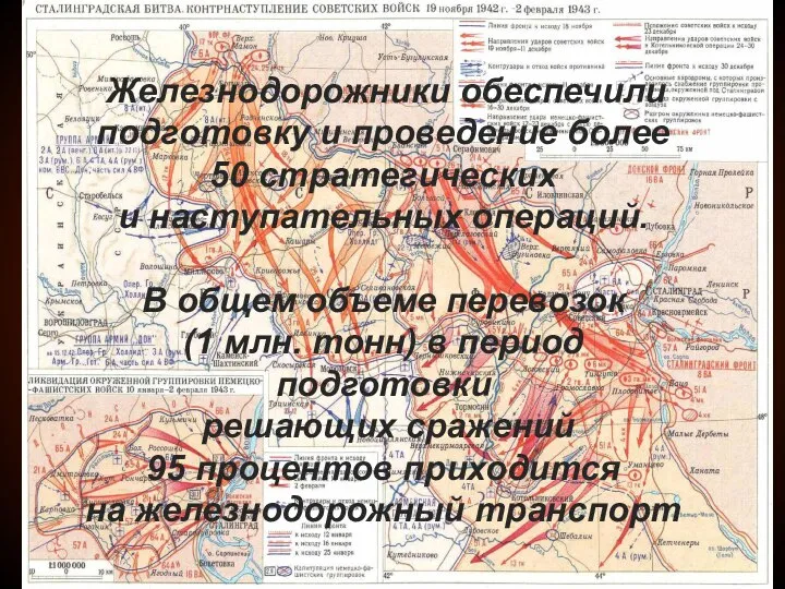 Железнодорожники обеспечили подготовку и проведение более 50 стратегических и наступательных операций.