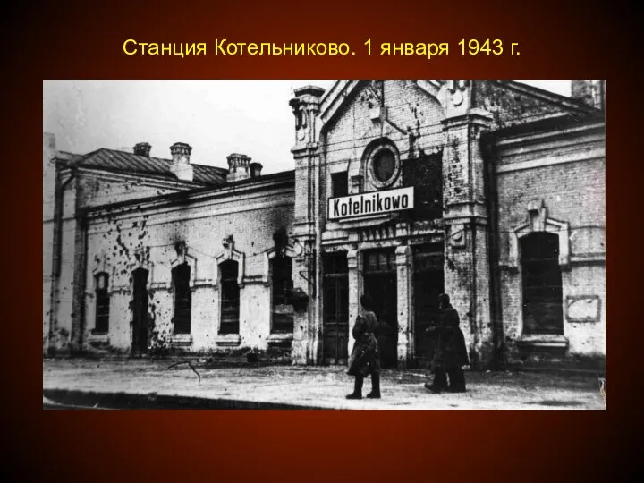 Станция Котельниково. 1 января 1943 г.