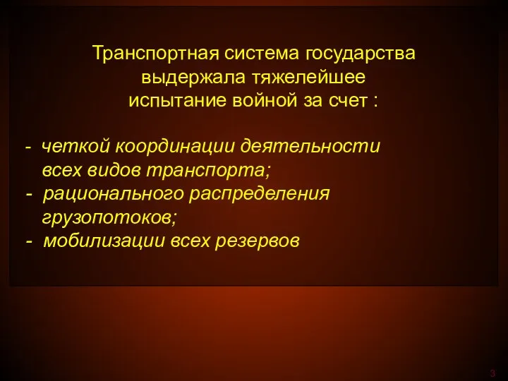 Транспортная система государства выдержала тяжелейшее испытание войной за счет : -