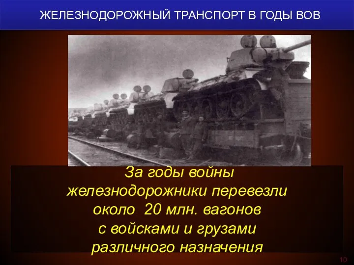 За годы войны железнодорожники перевезли около 20 млн. вагонов с войсками