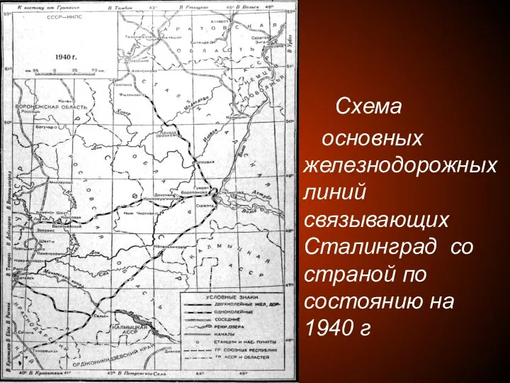 Схема основных железнодорожных линий связывающих Сталинград со страной по состоянию на 1940 г