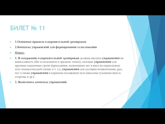 БИЛЕТ № 11 1.Основные правила оздоровительной тренировки 2.Комплекс упражнений для формирования