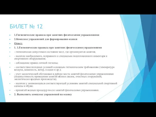 БИЛЕТ № 12 1.Гигиенические правила при занятиях физическими упражнениями 2.Комплекс упражнений