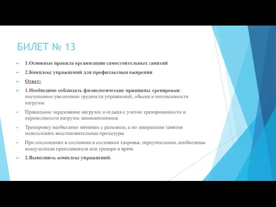 БИЛЕТ № 13 1.Основные правила организации самостоятельных занятий 2.Комплекс упражнений для