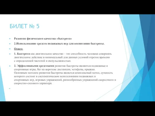 БИЛЕТ № 5 Развитие физического качества «быстрота» 2.Использование средств подвижных игр