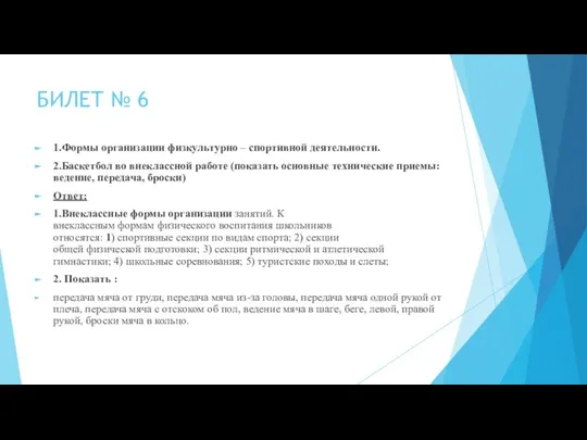 БИЛЕТ № 6 1.Формы организации физкультурно – спортивной деятельности. 2.Баскетбол во