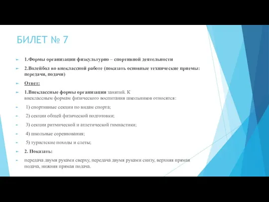 БИЛЕТ № 7 1.Формы организации физкультурно – спортивной деятельности 2.Волейбол во