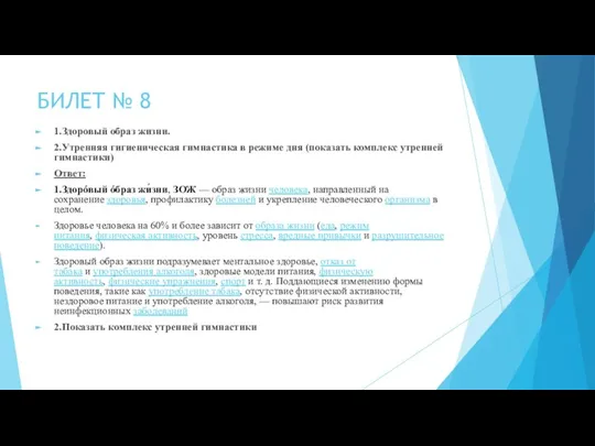 БИЛЕТ № 8 1.Здоровый образ жизни. 2.Утренняя гигиеническая гимнастика в режиме