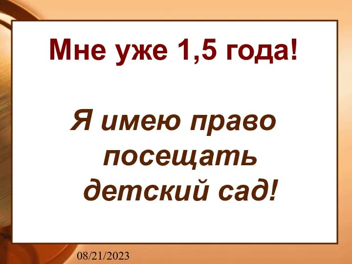 08/21/2023 Мне уже 1,5 года! Я имею право посещать детский сад!