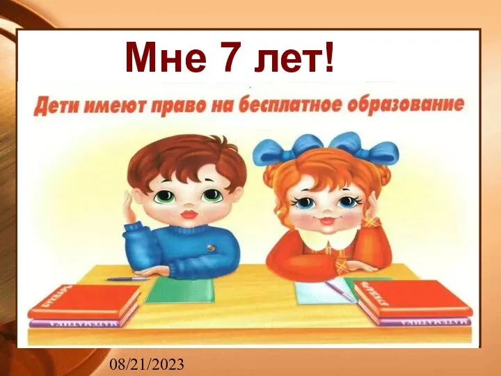 08/21/2023 Мне 7 лет!