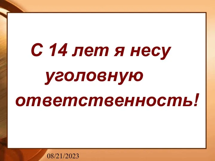 08/21/2023 С 14 лет я несу уголовную ответственность!