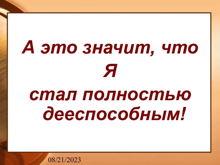 08/21/2023 А это значит, что Я стал полностью дееспособным!