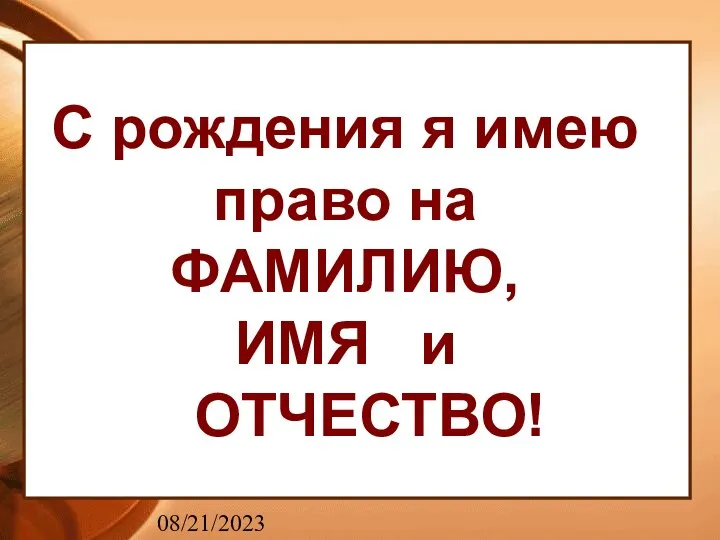 08/21/2023 С рождения я имею право на ФАМИЛИЮ, ИМЯ и ОТЧЕСТВО!