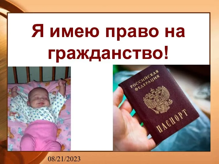 08/21/2023 Я имею право на гражданство!